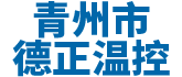 青州市青青草原APP下载溫控設備廠